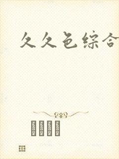 久久色综合亚洲
