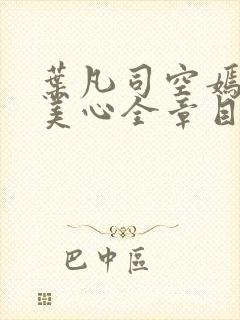 叶凡司空嫣然林美心全章目录