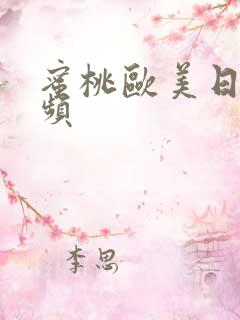 蜜桃欧美日韩视频