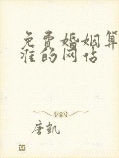 免费婚姻算命最准的网站 免费婚姻算命最准的网站