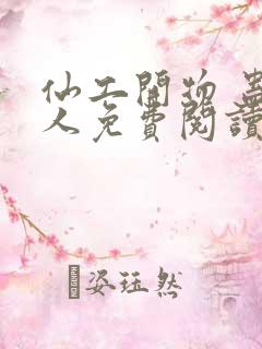 仙工开物 蛊道人免费阅读
