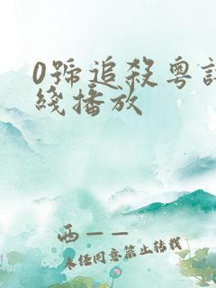 0号追杀粤语在线播放