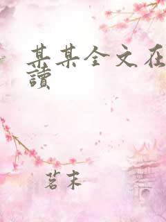 某某全文在线阅读