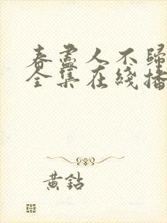 春尽人不归短剧全集在线播放