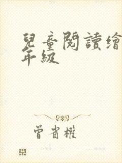 儿童阅读绘本一年级
