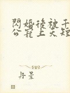 闪婚后被千亿老公宠上天短剧女主是谁