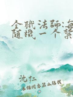 全职法师:每月随机一个禁咒魔法