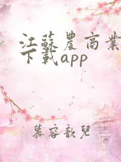 江苏农商业银行下载app