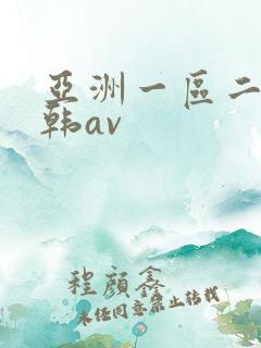 亚洲一区二区日韩av