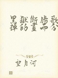 黑狱断肠歌2删掉的画面分享