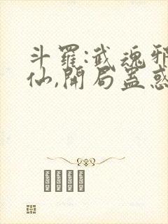 斗罗:武魂邪剑仙,开局蛊惑荣荣