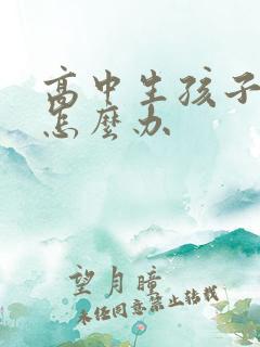 高中生孩子厌学怎么办
