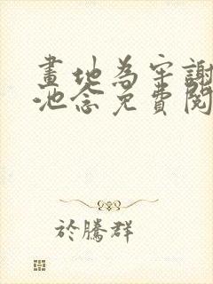 画地为牢谢宴清池念免费阅读