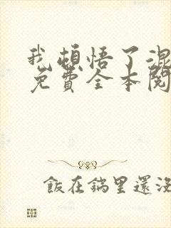 我顿悟了混沌体免费全本阅读