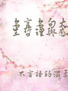 名言名句大全人生哲理与感悟300 名言名句大全人生哲理与感悟300
