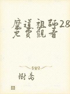 魔道祖师28集免费观看