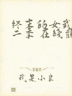 终末的女武神第二季 在线观看