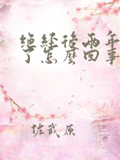 绝经后两年出血了怎么回事