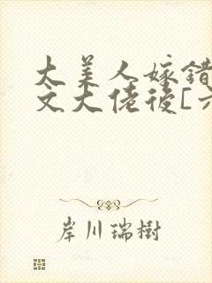 大美人嫁错年代文大佬后[六零]清清一色