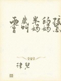 两岁半的孩子只会叫妈妈怎么办