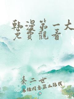 韩漫第一大弟子免费观看