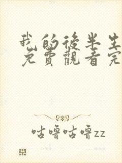 我的后半生全集免费观看完整版高清