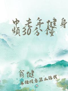 中老年健身操视频30分钟