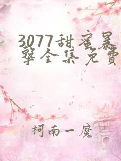 3077甜蜜暴击全集免费播放第二季 3077甜蜜暴击全集免费播放第二季