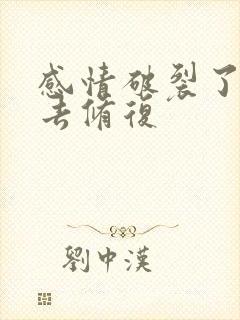 感情破裂了怎么去修复 感情破裂了怎么去修复