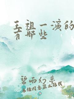 王祖一演的短剧有哪些 王祖一演的短剧有哪些