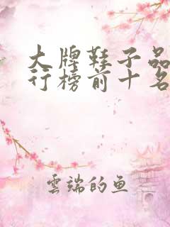 大牌鞋子品牌排行榜前十名