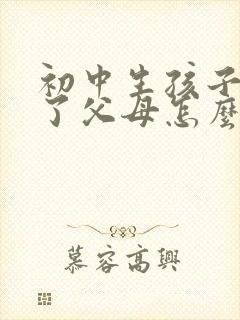 初中生孩子抑郁了父母怎么办