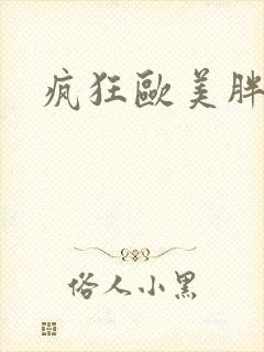 疯狂欧美胖熟妇