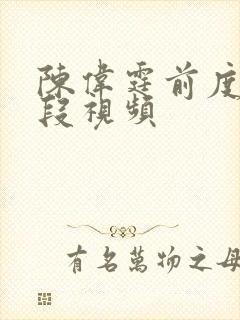 陈伟霆前度吻戏段视频