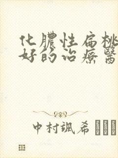 化脓性扁桃体炎好的治疗医院 化脓性扁桃体炎好的治疗医院