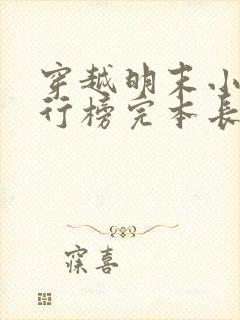 穿越明末小说排行榜完本长篇 穿越明末小说排行榜完本长篇