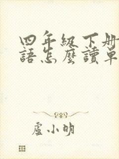 四年级下册的英语怎么读单词