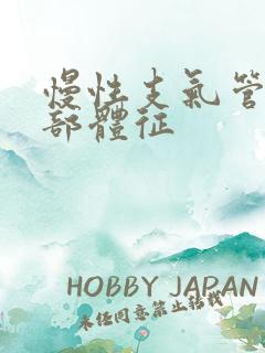 慢性支气管炎肺部体征