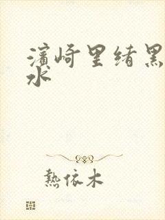 滨崎里绪黑人喷水