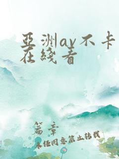 亚洲av不卡码在线看