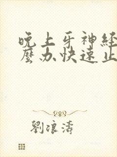 晚上牙神经痛怎么办快速止痛
