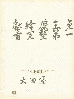 献给魔王免费观看完整第一季动漫