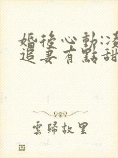婚后心动:凌总追妻有点甜听书