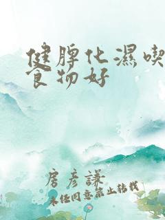 健脾化湿吃什么食物好