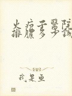 火疖子医院切开排脓多少钱