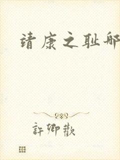 靖康之耻哪一年