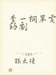 李一桐毕雯珺演的剧