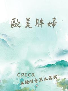 欧美胖妇