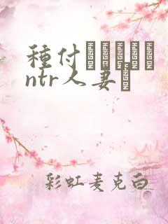 种付おじさんとntr人妻セ