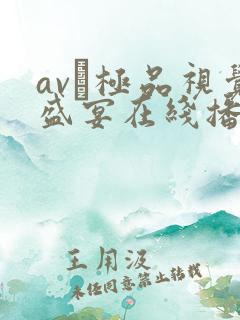 av―极品视觉盛宴在线播放